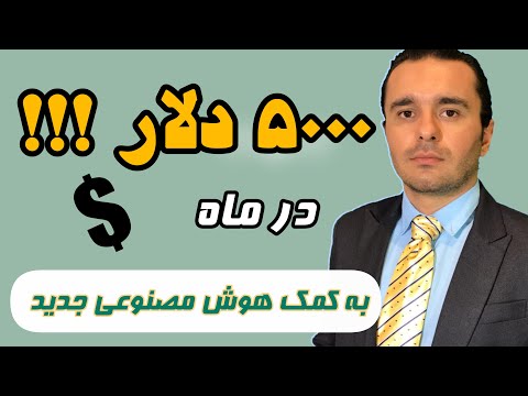 کسب درآمد دلاری با هوش مصنوعی
