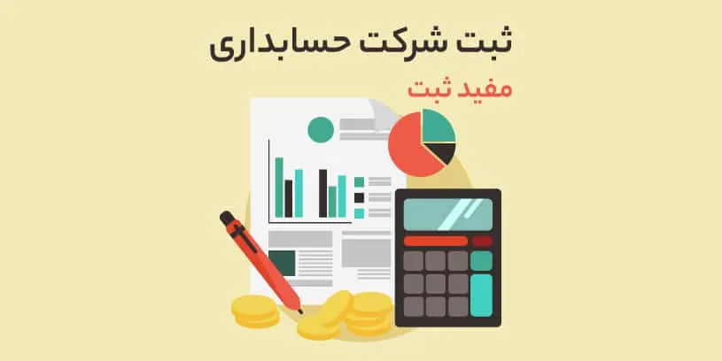 شرکت حسابداری