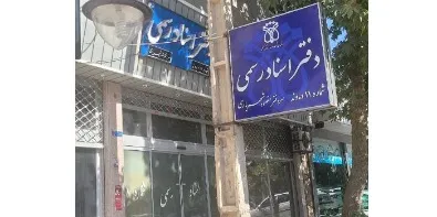موسسه تهران وکیل