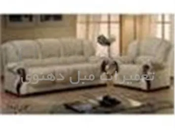 تعمیرات مبل