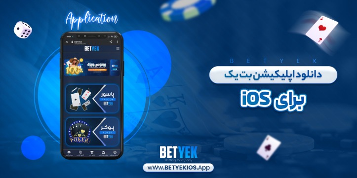 سایت شرط بندی با اپلیکیشن آیفون